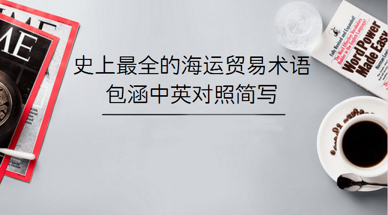 史上最全的海运贸易术语,包涵中英对照简写