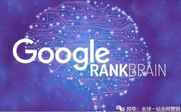 全球一站| 谷歌人工智能排序算法RankBrain，或将影响全球SEO行业