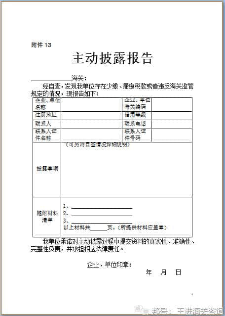 企业遇到 “主动披露”时必须搞清的4个问题和1个案例(一)