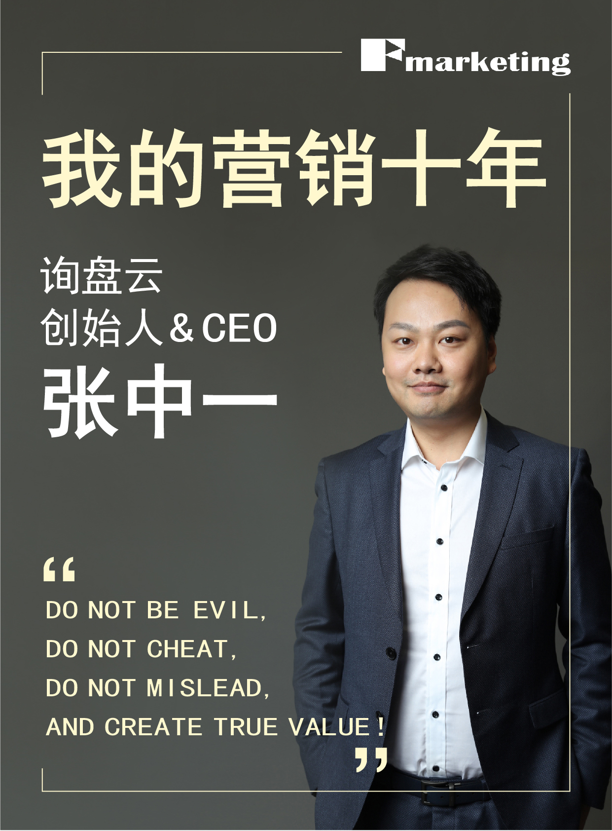 今天的访谈主人公 询盘云创始人&ceo张中一,前后有过两段创业经历