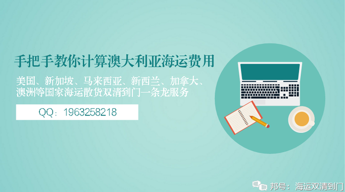 手把手教你计算澳大利亚海运费用!