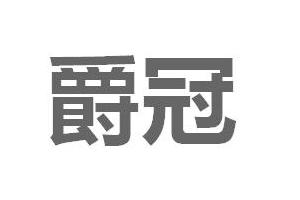徐州爵冠商贸有限公司