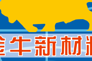 河南金牛新材料股份有限公司
