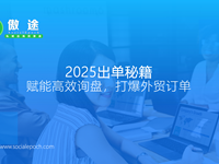 出单秘籍——赋能高效询盘，打爆外贸订单