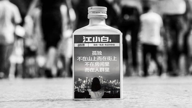 譬如上图的江小白酒广告文案,孤独,不在山上而在街上,刻意营造人类的